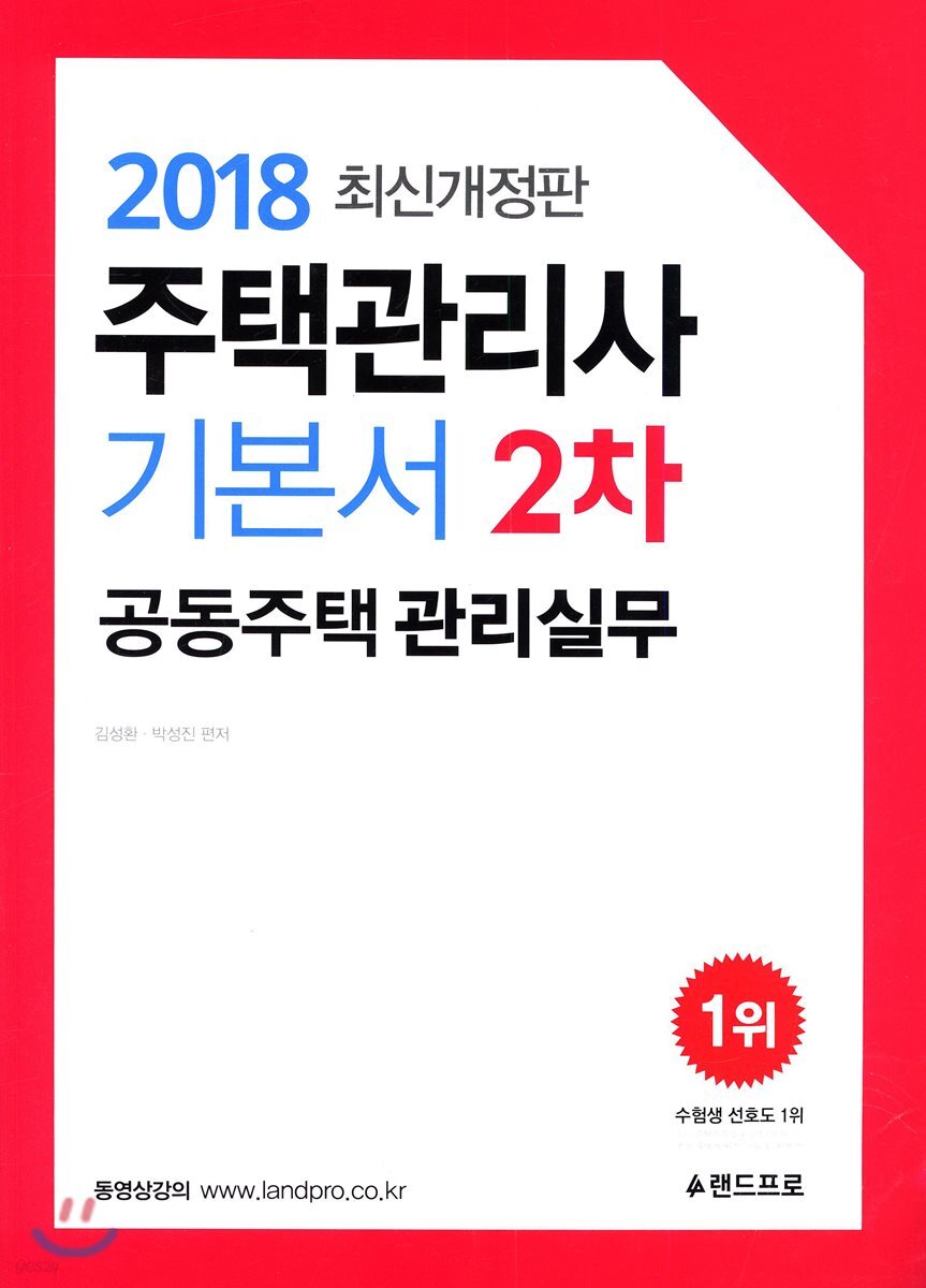 2018 주택관리사 기본서 2차 공동주택관리실무