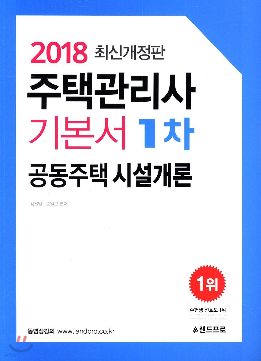 2018 주택관리사 기본서 1차 공동주택 시설개론