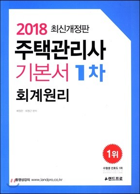 2018 주택관리사 기본서 1차 회계원리