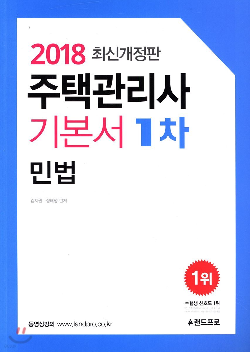 2018 주택관리사 기본서 1차 민법