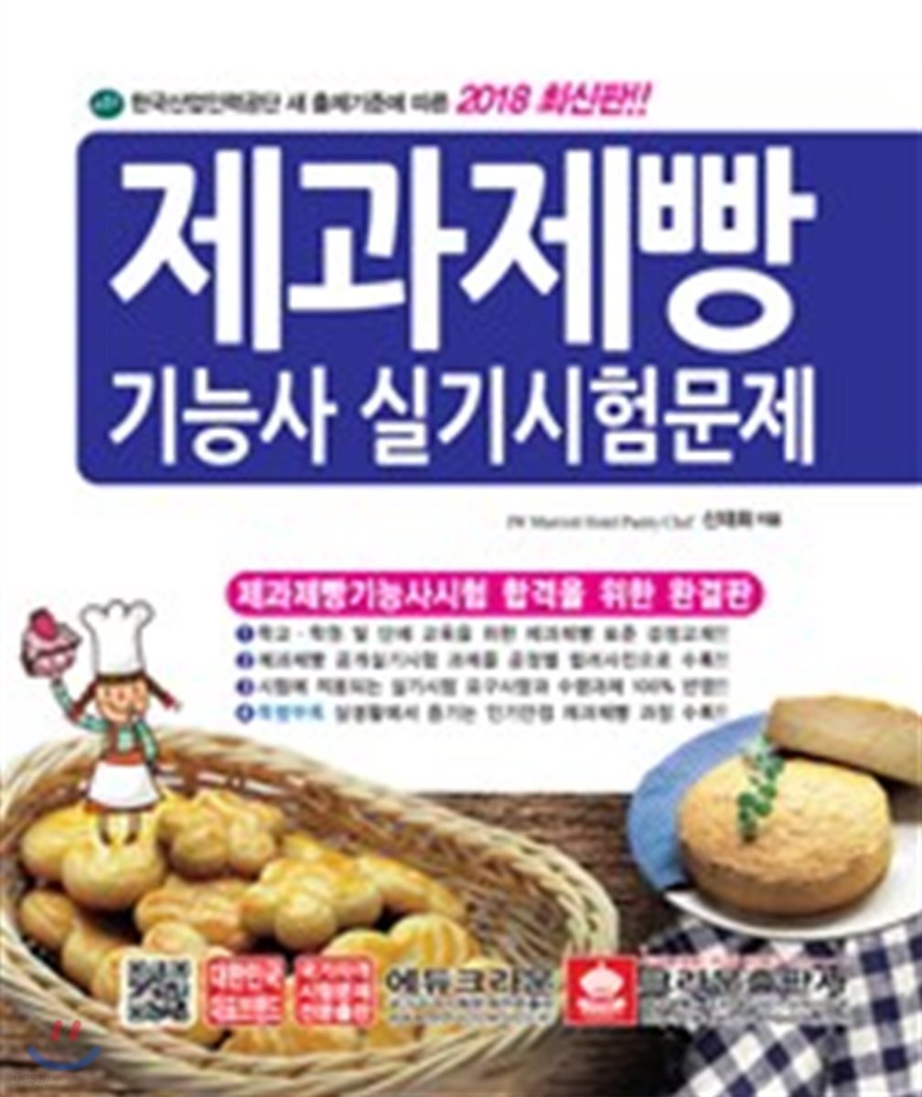 2018 제과제빵기능사 실기시험문제