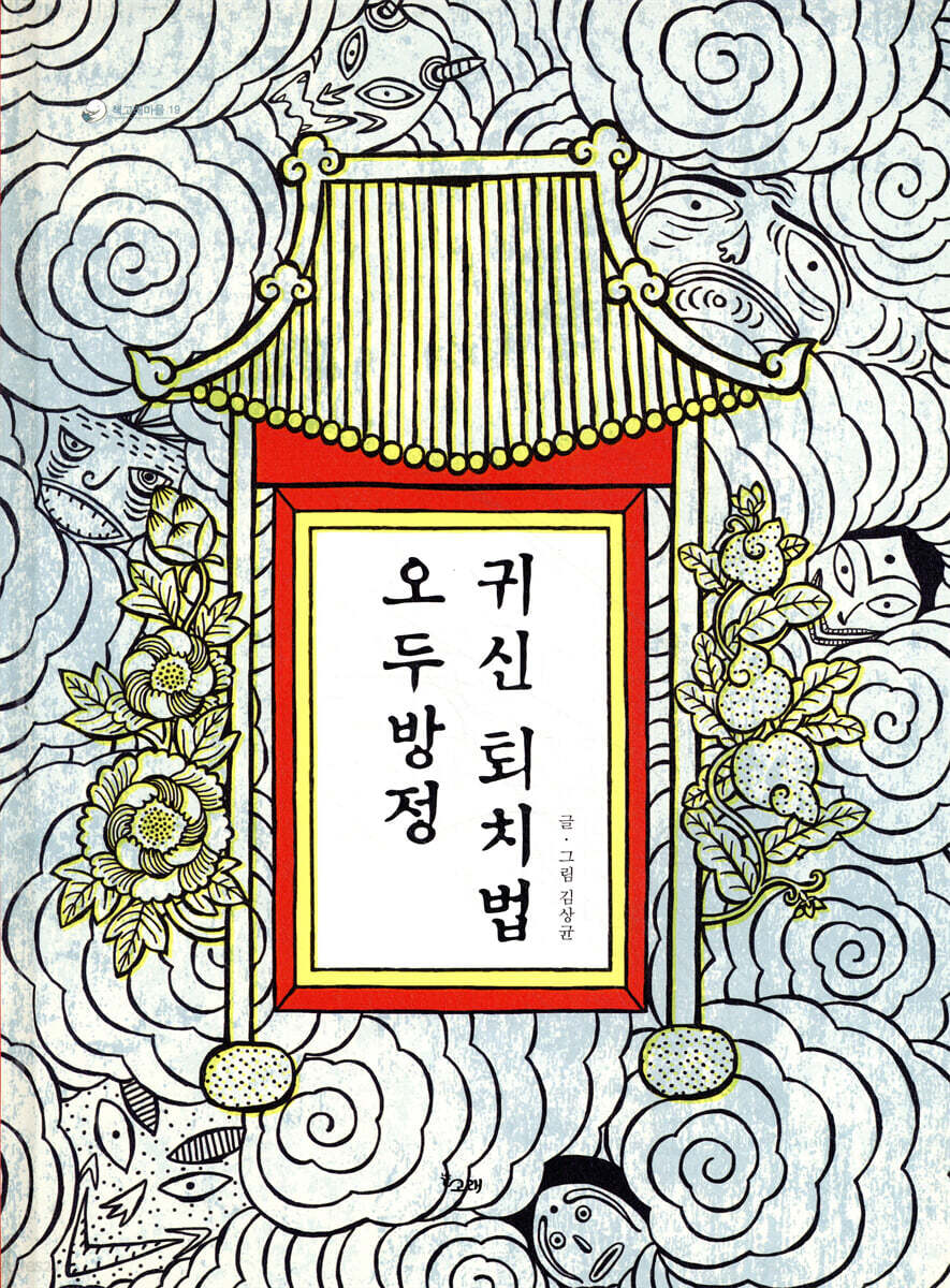 오두방정 귀신 퇴치법
