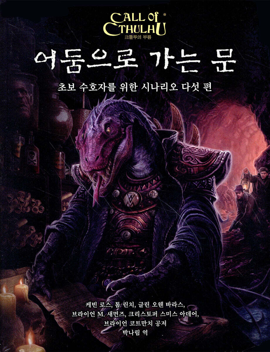 초여명  크툴루의 부름: 어둠으로 가는 문 초보 수호자를 위한 시나리오 다섯 편