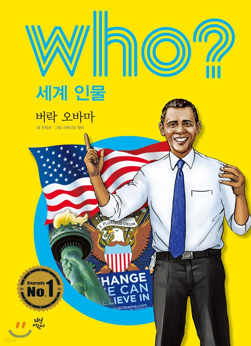 후 who? 세계 인물 버락 오바마