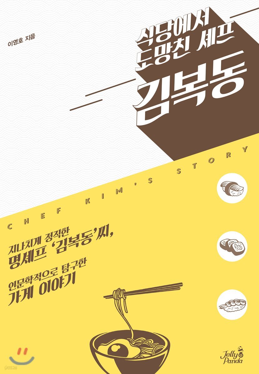 식당에서 도망친 셰프 김복동