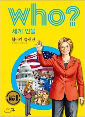 후 who? 세계 인물 힐러리 클린턴