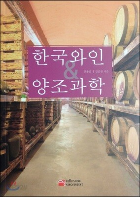 한국와인 & 양조과학