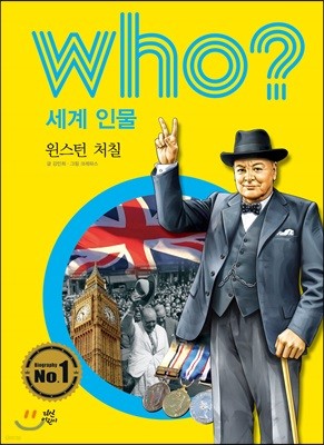 후 who? 세계 인물 윈스턴 처칠