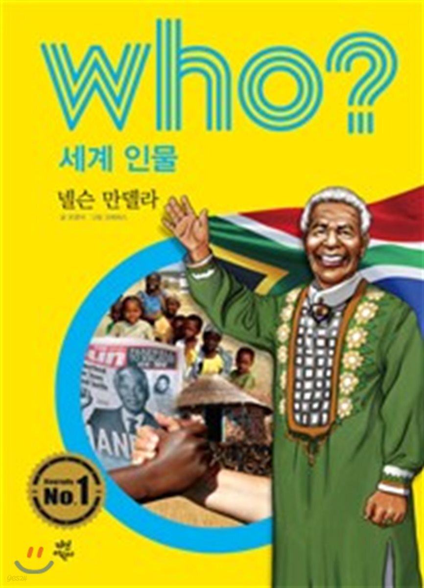 후 who? 세계 인물 넬슨 만델라