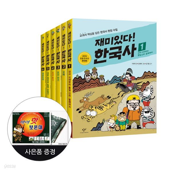 6권 세트/ 재미있다! 한국사 1~6 세트 + 마이핫 핫팩 증정(한정)