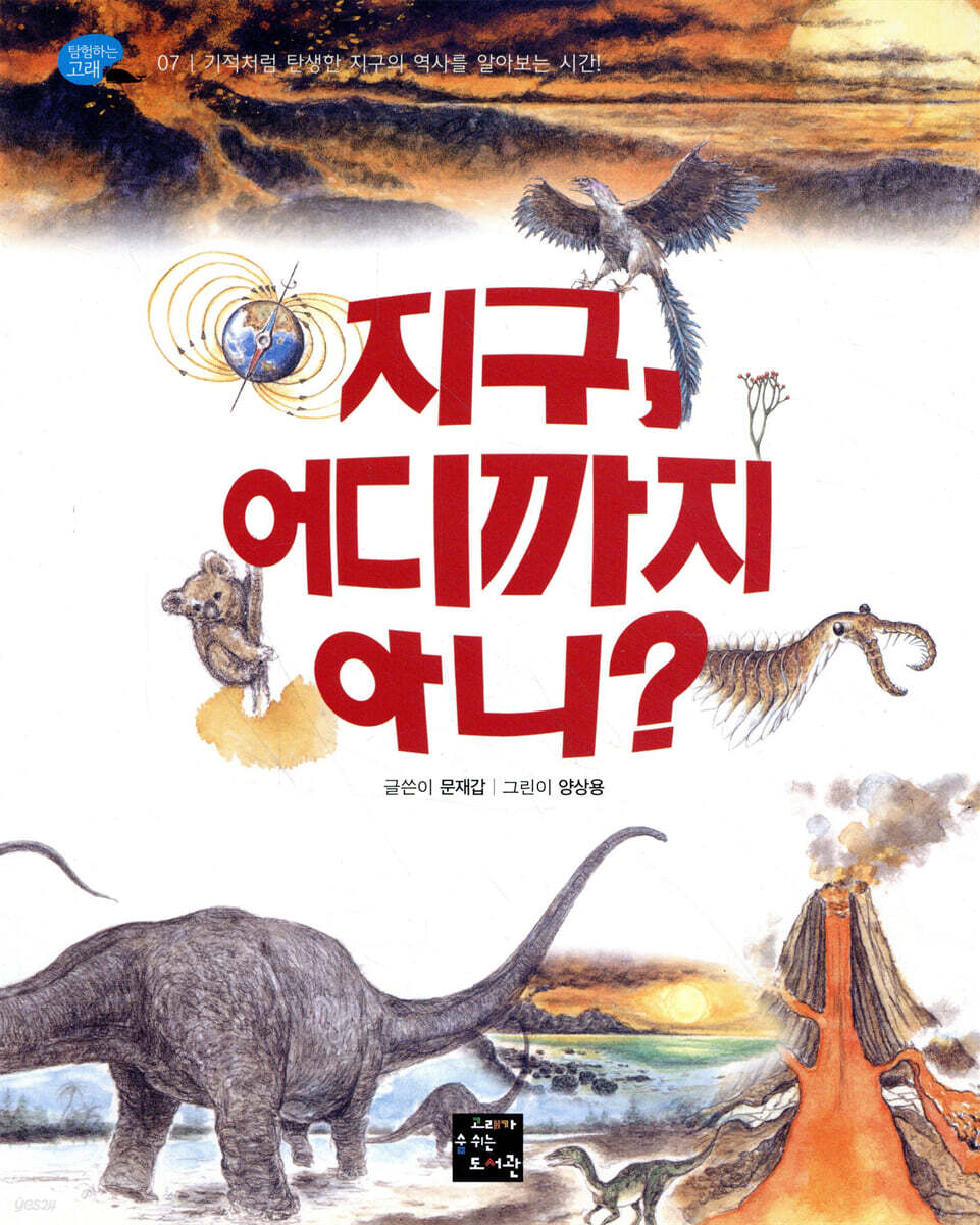 지구, 어디까지 아니?