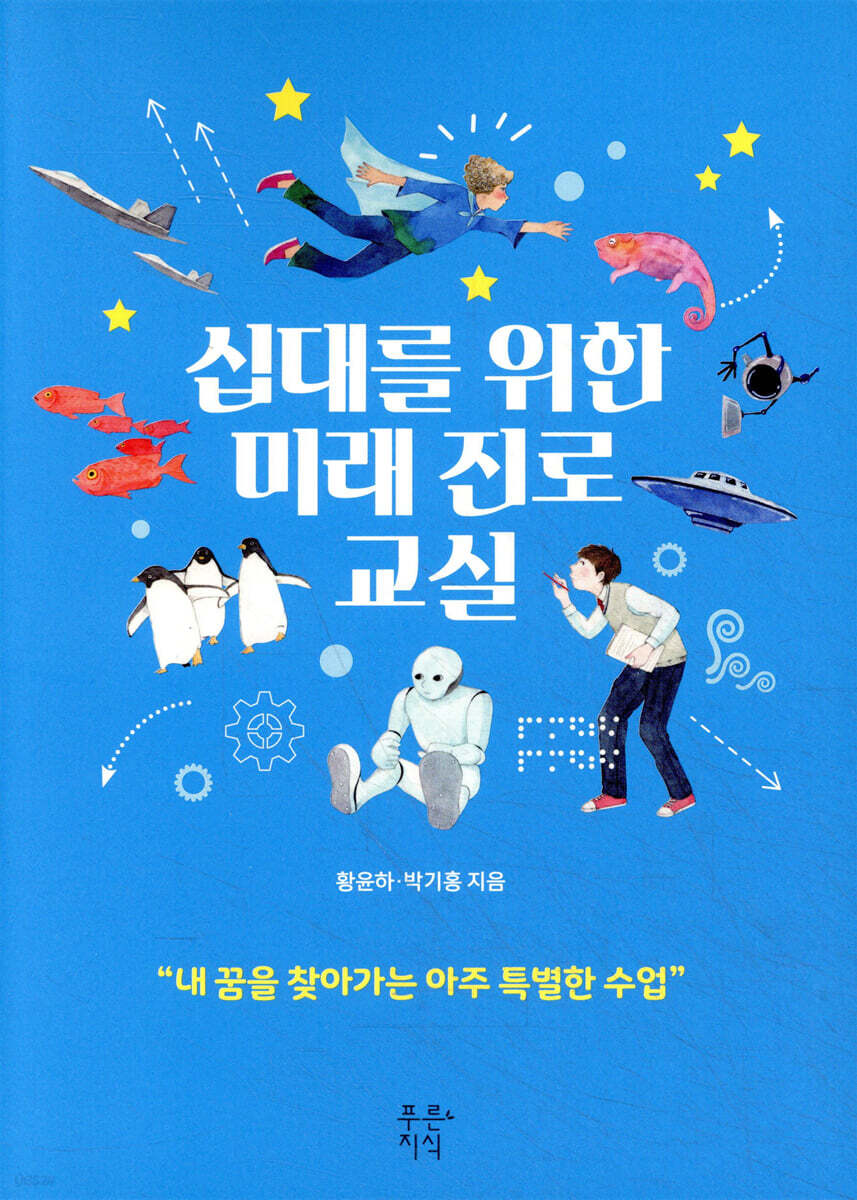십대를 위한 미래 진로 교실