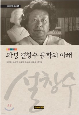 파성 설창수 문학의 이해