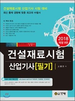 2018 건설재료시험 산업기사 필기