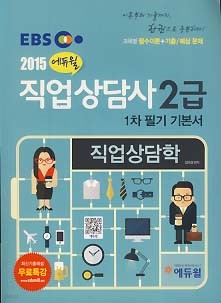 EBS 2015 직업상담사 2급 1차필기 기본서 - 직업상담학