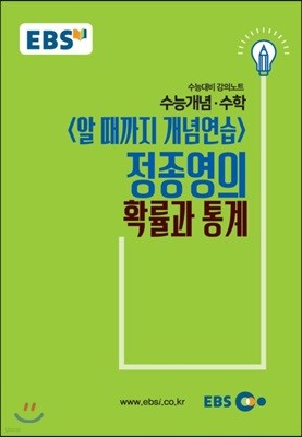 EBSi 강의교재 수능개념 수학영역 알때까지 개념연습 정종영의 확률과 통계