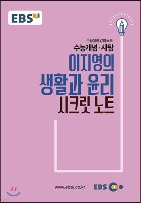 EBSi 강의교재 수능개념 사탐 이지영의 생활과 윤리 시크릿 노트