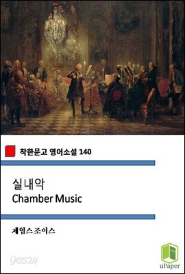 실내악 Chamber Music (착한문고 영어소설 140)