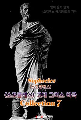 <소포클레스> 고대 그리스 비극 7편 모음집 (연극 문학 작품)