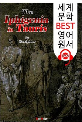타우리케의 이피게네이아 (Iphigeneia in Tauris) '에우리피데스' 고대 그리스 비극 작품