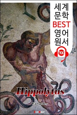 히폴리토스 (Hippolytus) '에우리피데스' 고대 그리스 비극 작품