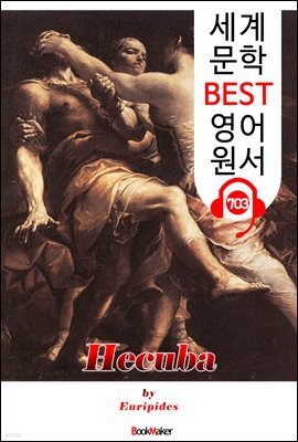 ī (Hecuba) '츮ǵ'  ׸  ǰ