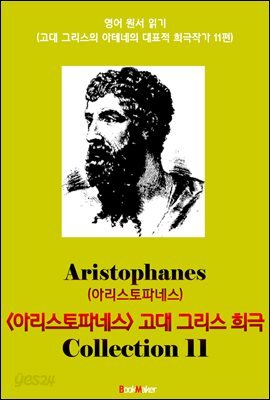 <아리스토파네스> 고대 그리스 희극 11편 모음집 (연극 문학 작품)