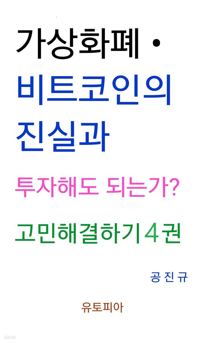 전자책] 가상화폐 · 비트코인의 진실과 투자해도 되는가? 고민해결하기 4권 | 공진규 | 유페이퍼 - 예스24