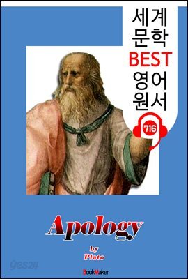소크라테스의 변론 (Apology)