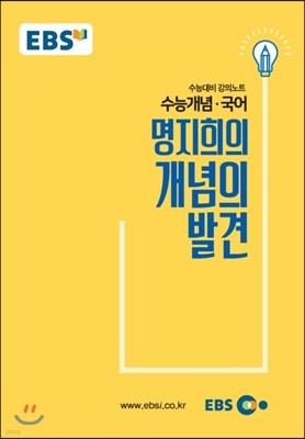 EBSi 강의교재 수능개념 국어영역 명지희의 개념의 발견