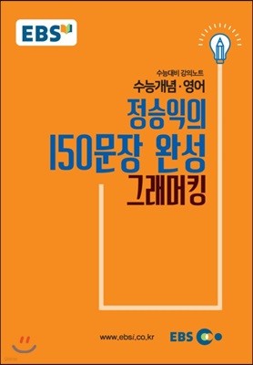 EBSi 강의교재 수능개념 영어영역 정승익의 150문장완성 그래머킹