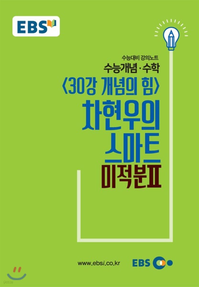EBSi 강의교재 수능개념 수학영역 차현우의 스마트 미적분 2