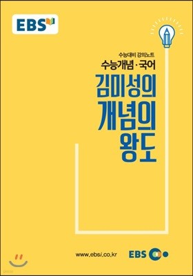 EBSi 강의교재 수능개념 국어영역 김미성의 개념의 왕도