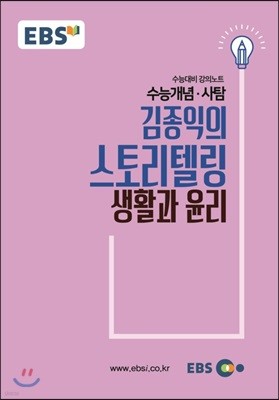 EBSi 강의교재 수능개념 사탐 김종익의 스토리텔링 생활과 윤리