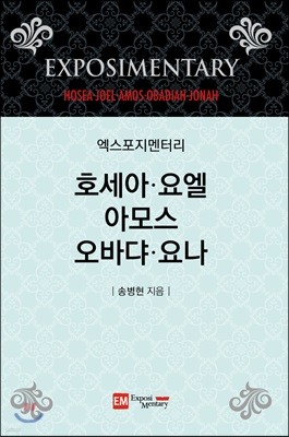 엑스포지멘터리 호세아 요엘 아모스 오바댜 요나