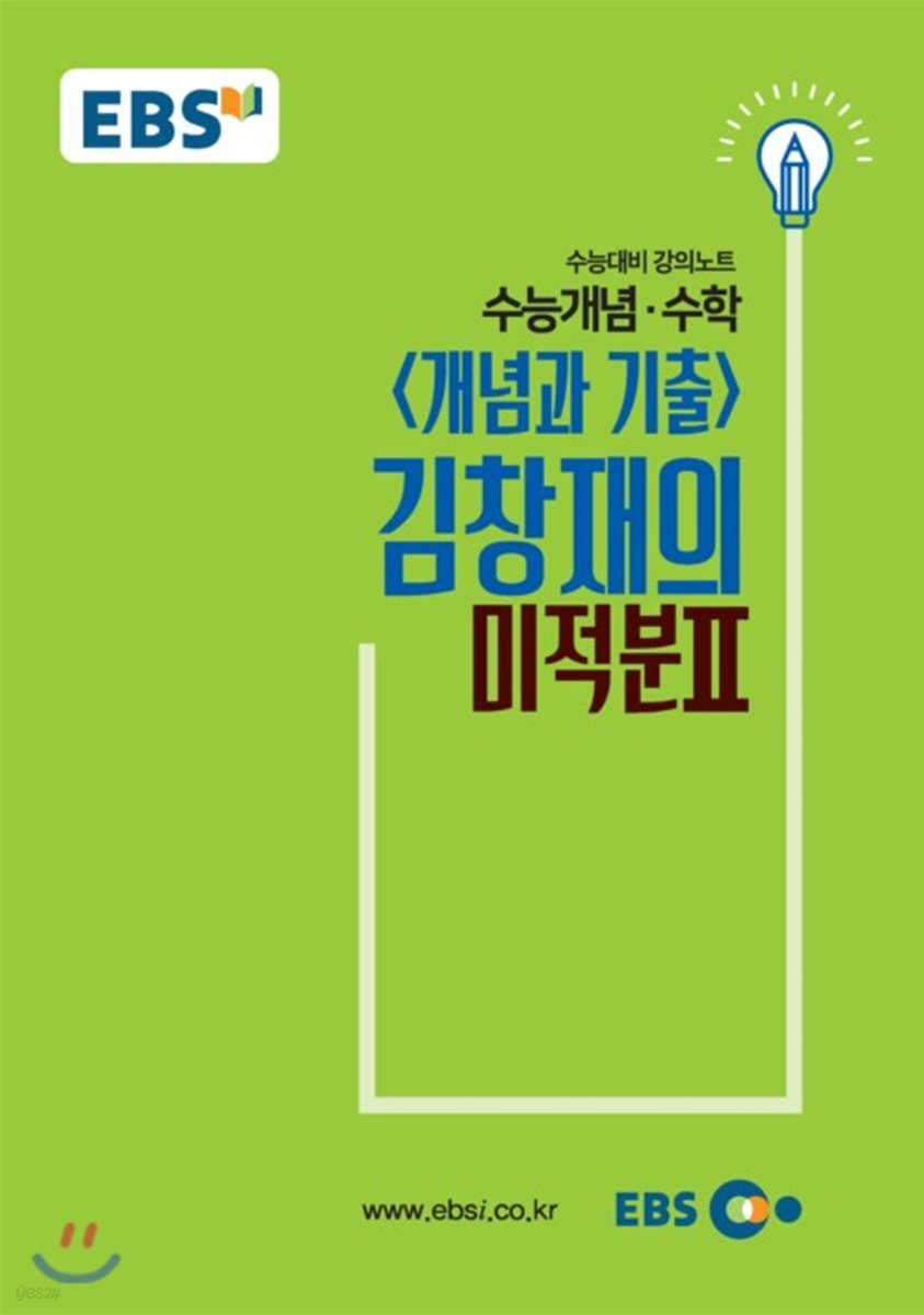 EBSi 강의교재 수능개념 수학영역 개념과 기출 김창재의 미적분 2