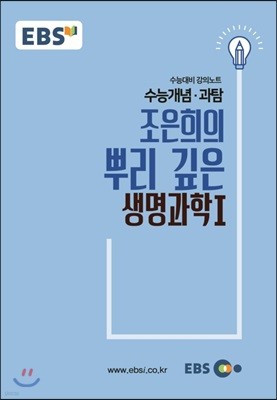 EBSi 강의교재 수능개념 과탐 조은희의 뿌리 깊은 생명과학 1