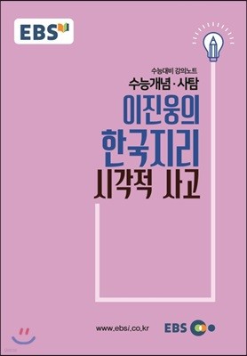 EBSi 강의교재 수능개념 사탐 이진웅의 한국지리 시각적 사고