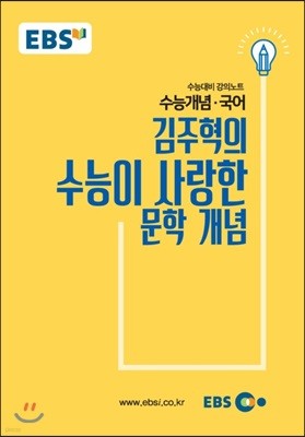 EBSi 강의교재 수능개념 국어영역 김주혁의 수능이 사랑한 문학개념