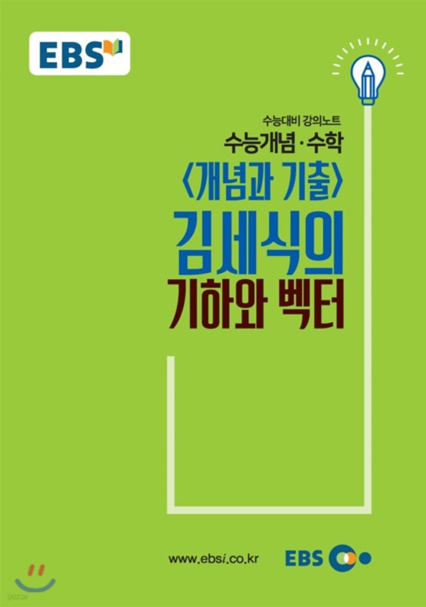 EBSi 강의교재 수능개념 수학영역 김세식의 기하와 벡터