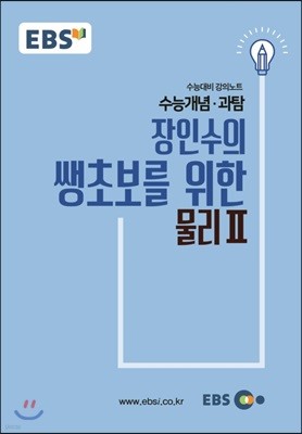 EBSi 강의교재 수능개념 과탐 장인수의 쌩초보를 위한 물리 2