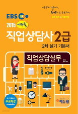 EBS 2015 직업상담사 2급 2차 실기 기본서 - 직업상담실무