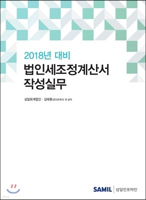 법인세조정계산서 작성실무 (2018신고대비)