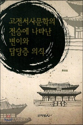 고전서사문학의 전승에 나타난 변이와 담당층 의식