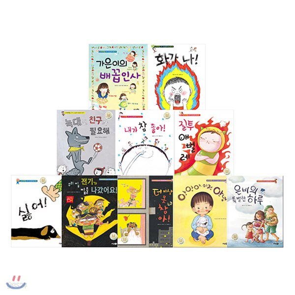 유아 인성동화 사회관계 영역 10권세트