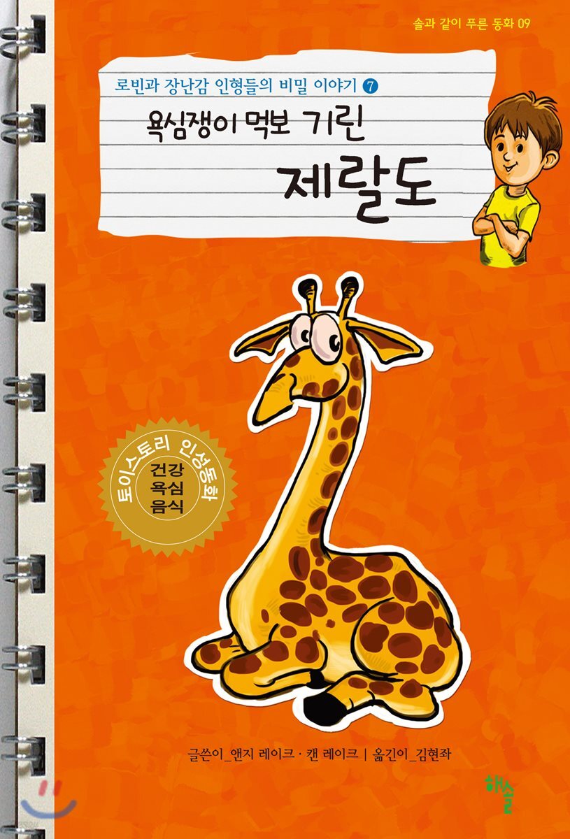 욕심쟁이 먹보 기린 제랄도