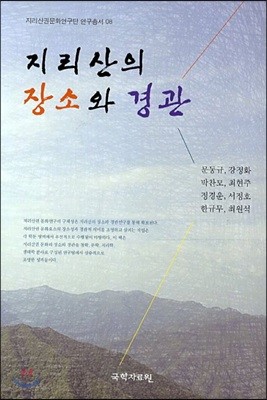 지리산의 장소와 경관