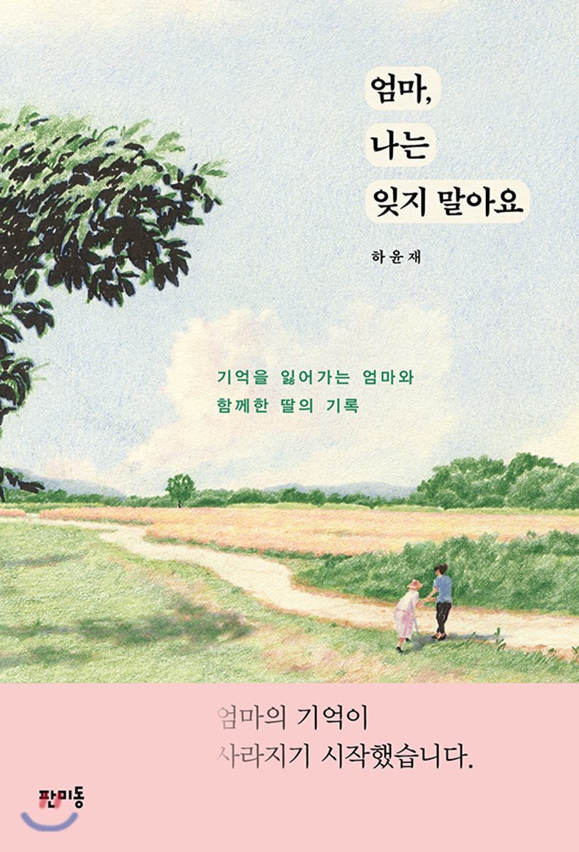 엄마, 나는 잊지 말아요