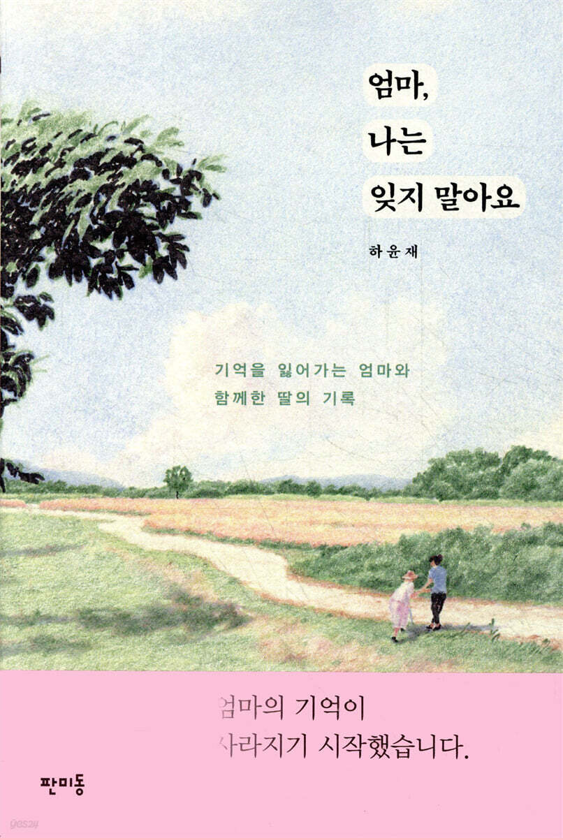 엄마, 나는 잊지 말아요