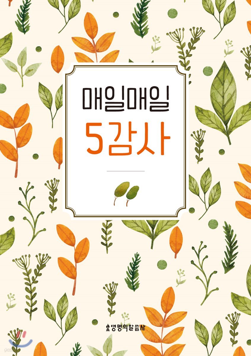 매일매일 5감사